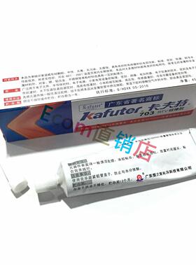 正品卡夫特703RTV硅橡胶元件固定密封防水绝缘强力耐高温白色45g