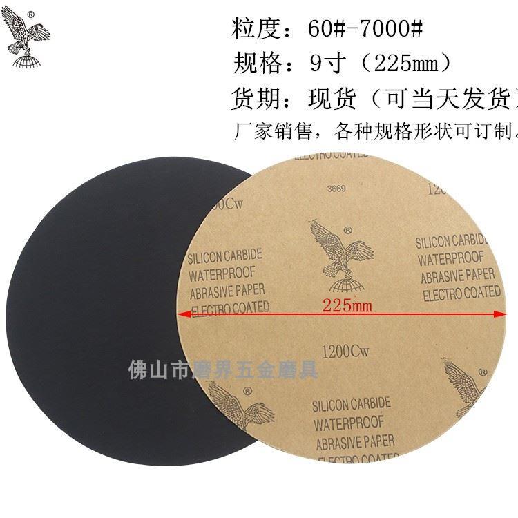 圆形鹰牌砂纸金相专用砂纸圆形耐水砂纸8寸9寸汽车抛光打磨细砂纸