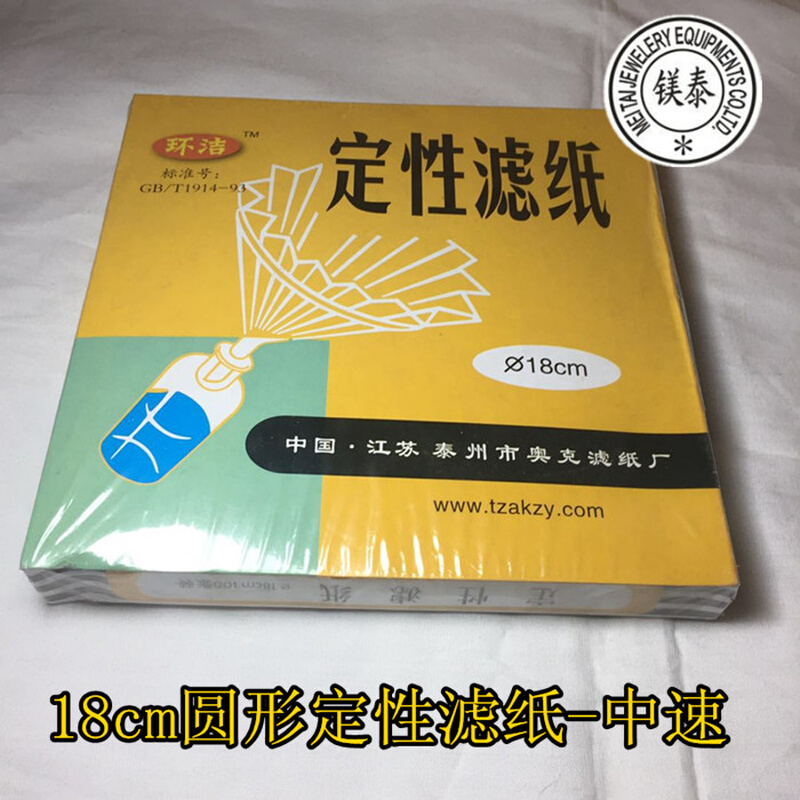 。原装正品18cm圆形金属电镀实验室定性过滤纸100张 首饰器材