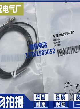 接近开关 IM05-0B8NS-ZW1 IM05-0B8NO-ZW1 传感器 质保一年有现货