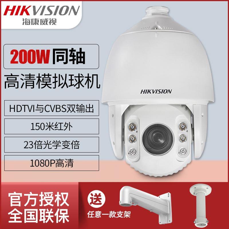 海康威视DS-2AC6223TI-A 23倍200万红外同轴高清智能球机1080P
