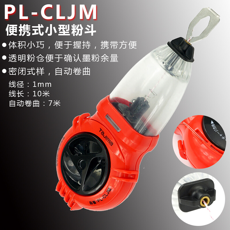 。TAJIAM田岛自动粉斗木工工地放线专用墨斗弹线器透明仓日本划线