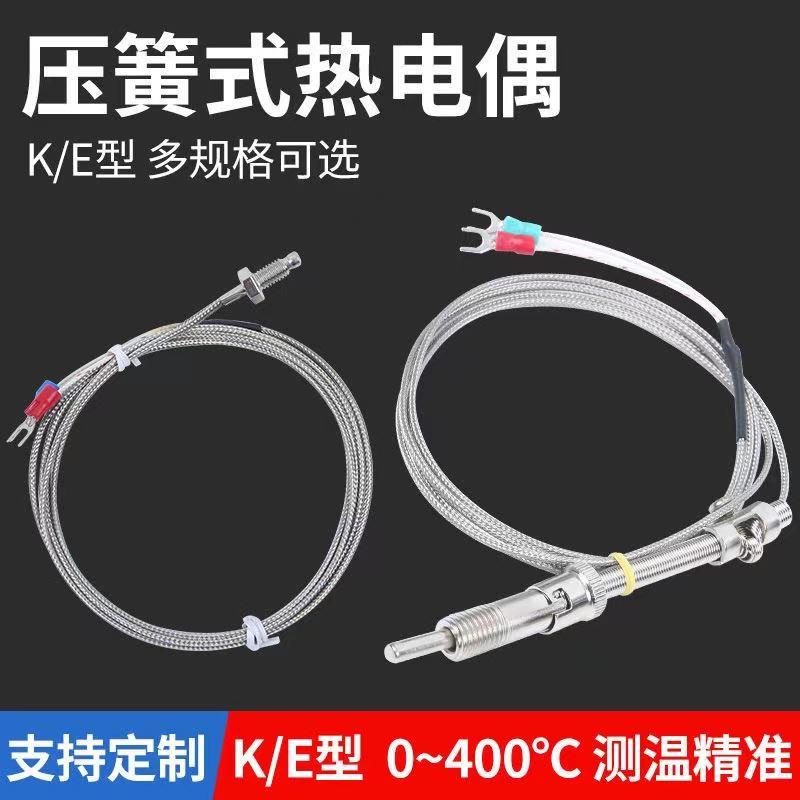 屏蔽线压簧偶/热电偶/温度传感器/测温棒 K/E分度号 2M/3M/4M/5M