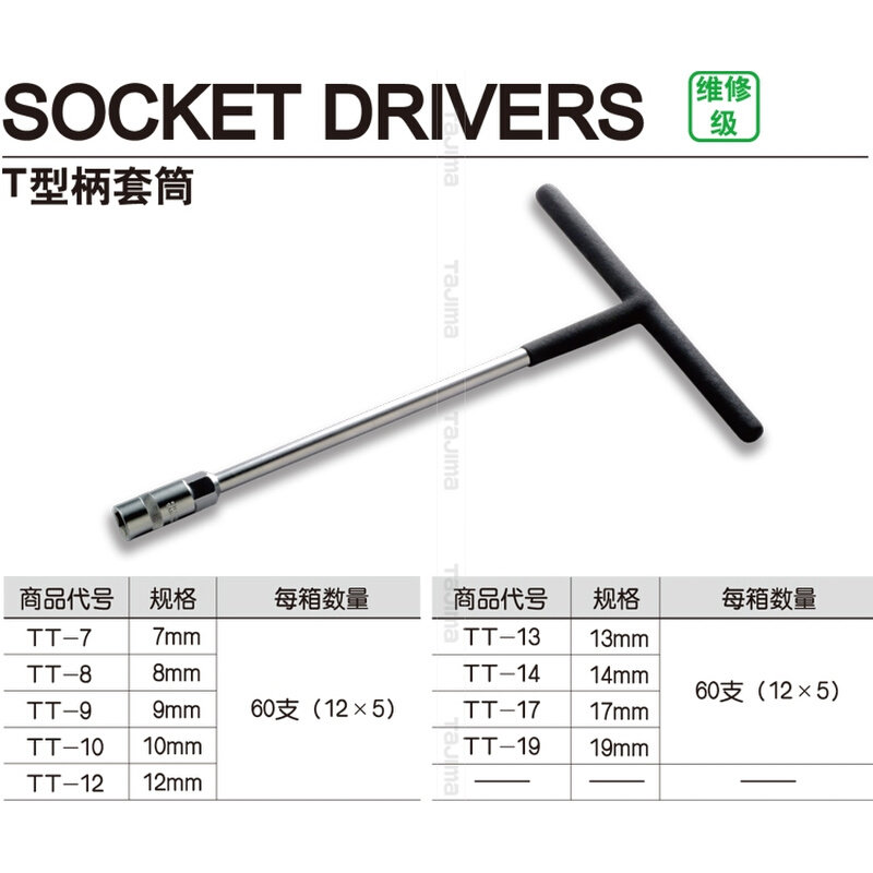 。日本田岛T型柄套筒扳手工具浸塑橡胶手柄机修工具高强度T形扳手