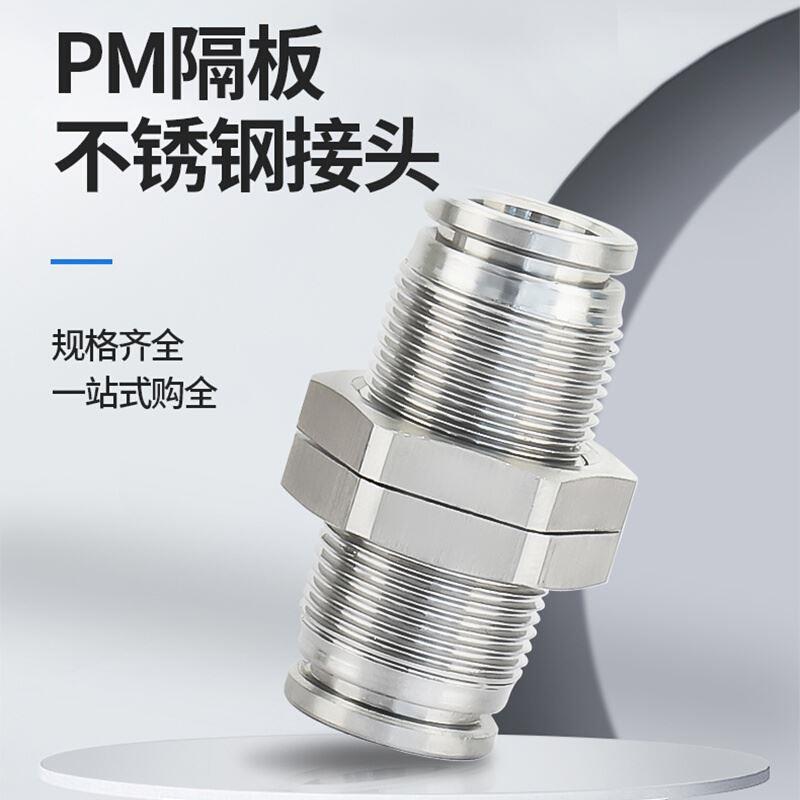 不锈钢隔板直通快插接头隔板螺纹接头PM4 PM6 PM8 PM10 PM12/PM16