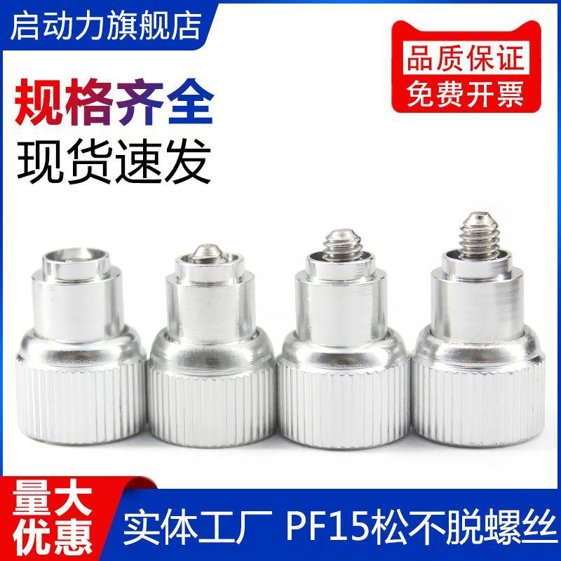松不脱螺丝钉机柜螺丝压铆机螺钉弹簧组合面板螺丝PF15-M3M4M5M6