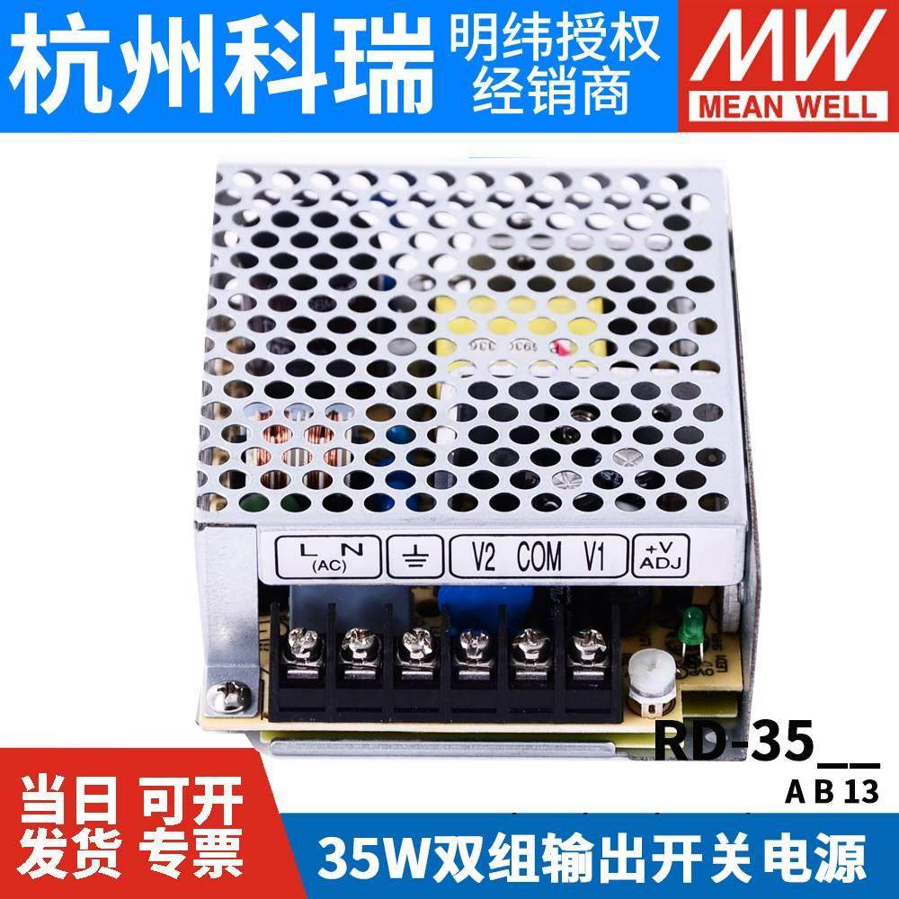 。RD-35A/35B/3513明纬双输出开关电源5V/12V/24V±15V直流