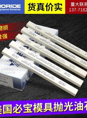 美国必宝油石BORIDE模具抛光油石条1/4*1/2*6 AO白色150#-600精磨