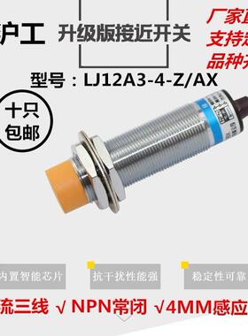 接近开关 金属感应直流NPN三线常闭12V24v36v传感器LJ12A3-4-Z/AX