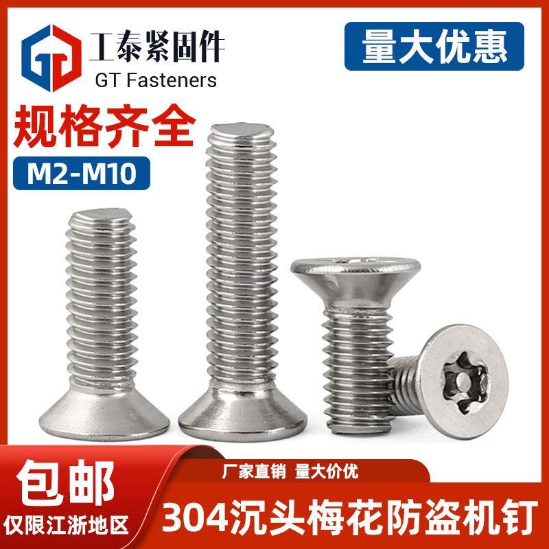 304不锈钢梅花沉头带柱防盗螺丝平头GB2673防拆螺钉M3M4M5M6M8M10