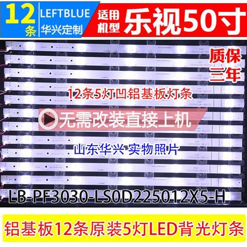 乐视D504FCNN灯条 乐视超4X50M灯条LB-PF3030-LS0D225012X5-H灯条