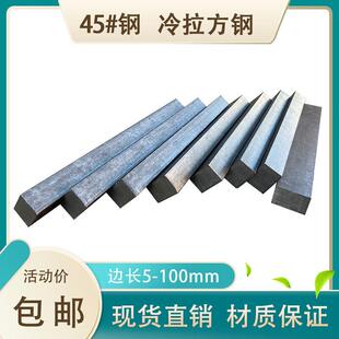 45号冷拉方钢 型材5*5 7*7 9*9 11*11 19*19 75*75 100*100mm零切