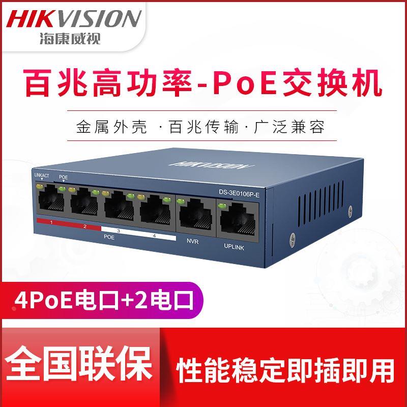 海康威视6口百兆POE交换机DS-3E0106P-E DS-3E0106SP-E摄像头专用