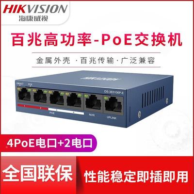 海康威视6口百兆POE交换机DS-3E0106P-E DS-3E0106SP-E摄像头专用