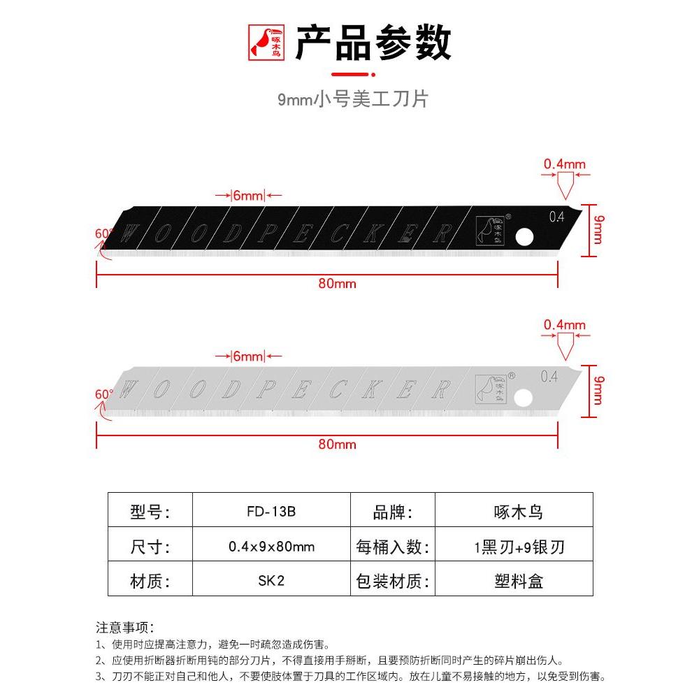 啄木鸟刀片FD-13B壁纸刀片墙纸布刀片9mm小号刀片美工刀片介刀片
