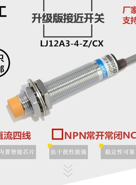 电感式接近开关LJ12A3-4-Z/CX传感器24V直流四线NPN常开常闭m12
