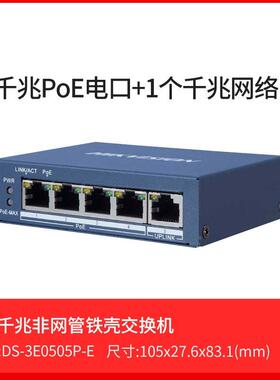 海康威视DS-3E0510P-E 3E0505P-E 5口10口全千兆POE光口交换机
