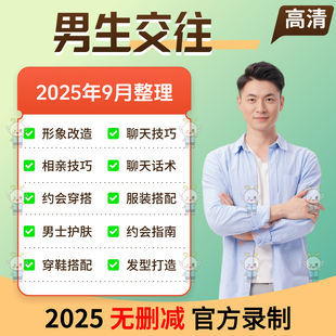 男生交往视频教程男生脱单指南约会聊天技巧形象改造赢得女生心课