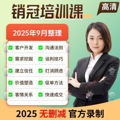 销售培训视频课程谈判心理学快速促单成交技巧沟通话术销冠教程