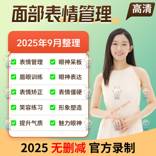 面部表情管理课程提升魅力个人形象塑造吸引力提高笑容眼神气质