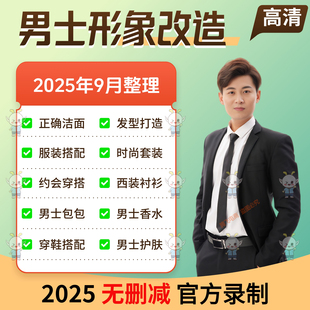 男生形象改造教程约会穿搭衣品提升发型改造男士着装风格护肤课程