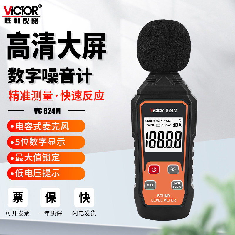 胜利数字式噪音测试仪824M