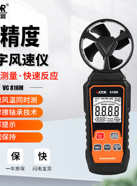 胜利VC816M风速仪风向标测量仪器传感器测风仪手持数字式风量计