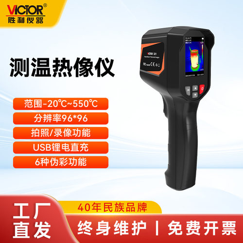 胜利手持式热像仪VC321