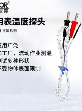 胜利仪器通用附件TP01香蕉型 250℃温度探头热电偶万用表测温插头