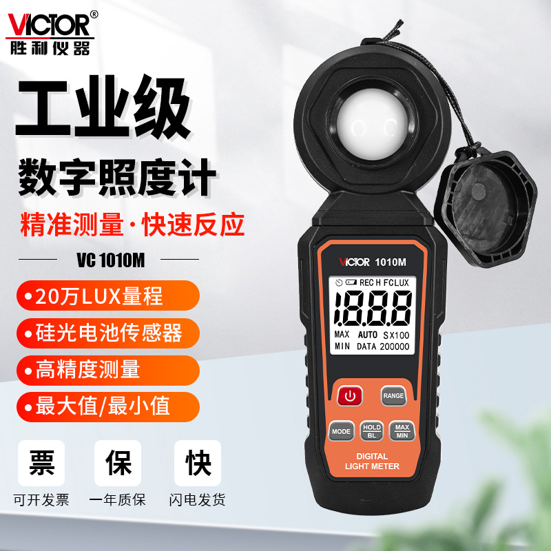 胜利VC1010M照度计工业级测亮度自动量程高精度流明分光测试仪器