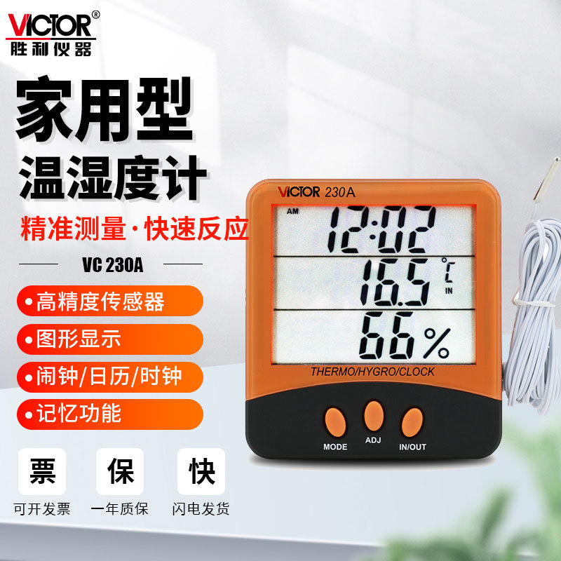 胜利室内家用温湿度表