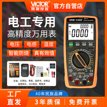 胜利万用表电工专用86e智能防烧高精度9808+家电维修数字表测电容