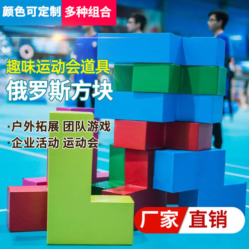 真人版俄罗斯方块游戏道具