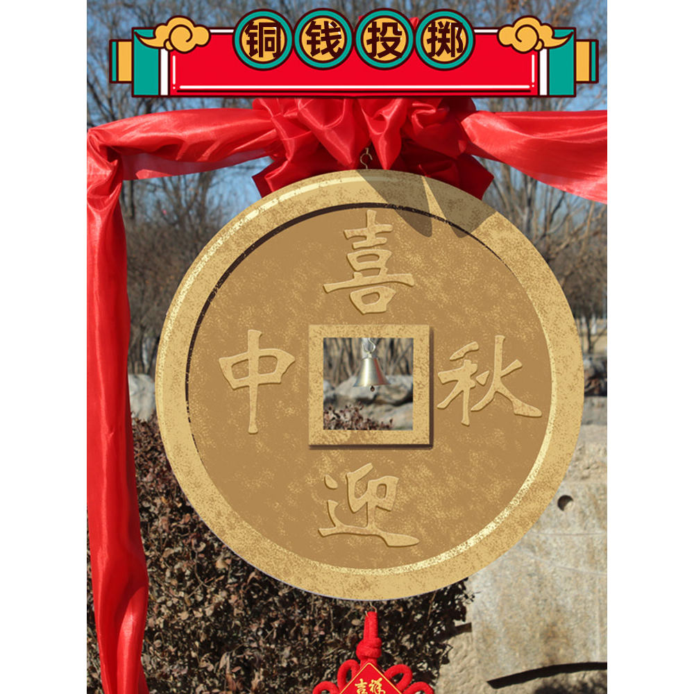 投掷扔击大铜钱游戏暖场道具