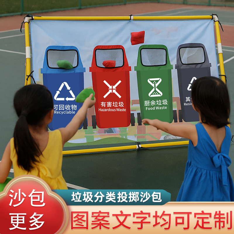 幼儿园垃圾分类游戏道投掷沙包靶