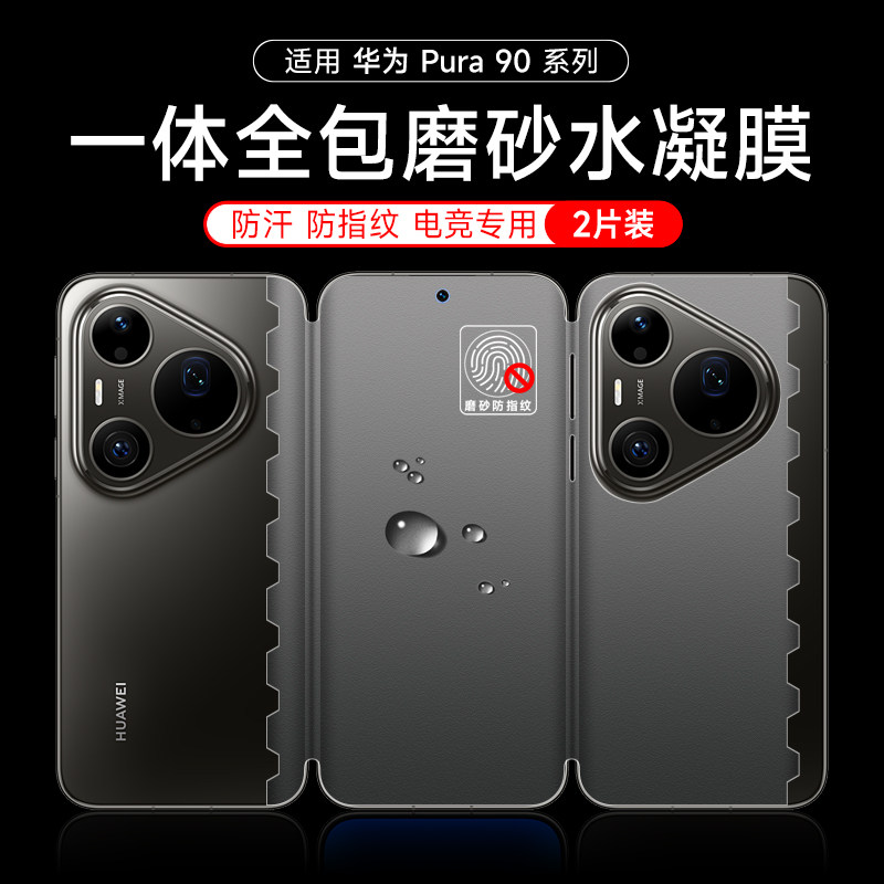 华为pura90pro全包手机膜pura90一体全包磨砂水凝膜pura90promax防指纹Pura70pro蝴蝶膜前后P80pro保护膜适用