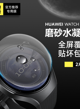 华为watch5手表膜Watchpro磨砂水凝软膜watch4高清钢化膜watch3全屏watch4pro全包膜46非凡大师手表贴膜使用