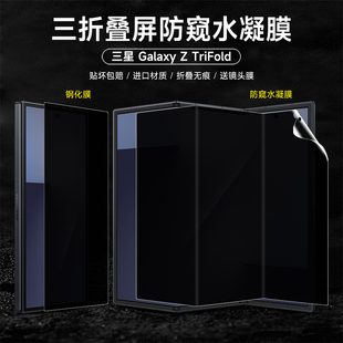 三星Z TriFold手机膜防偷窥ztrifold三折叠屏防窥钢化膜z trifold一体全屏覆盖防窥软膜隐私保护全包防摔适用