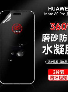华为mate80promax防窥膜mate80pro360度防偷窥70rs磨砂水凝膜mt70pro手机膜前后70磨砂隐私膜80pro+高清适用