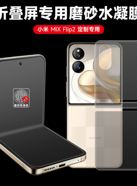 小米mixflip2折叠屏保护膜MIXflip磨砂水凝膜flip2全包后盖膜MIXflip2内外屏手机膜flip中轴镜头边框贴膜使用