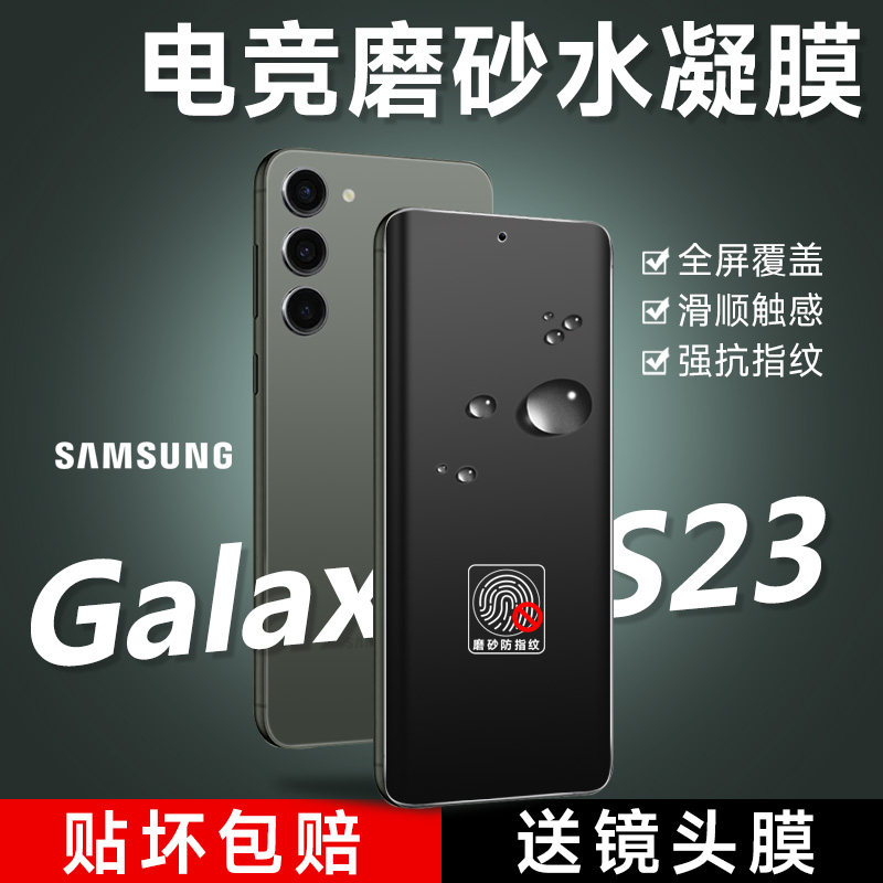 三星s23手机膜S23ultra磨砂水凝膜Galaxyss22ultra曲面屏全覆盖全包游戏膜s23+全胶背膜s22高清钢化膜适用于