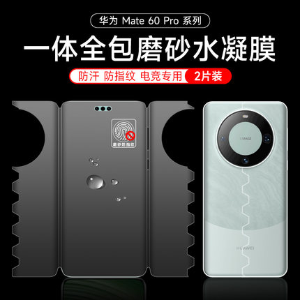 华为mate60pro磨砂手机膜全包mate60一体前后膜mate50pro钢化水凝膜60rs防指纹+游戏软膜40pro蝴蝶保护膜适用