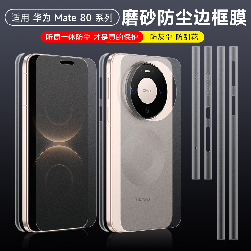 华为mate80pro全包边框膜mate80磨砂手机膜70pro侧边框膜80Rs飞凡大师防尘贴膜mate70镜头80promax保护膜适用