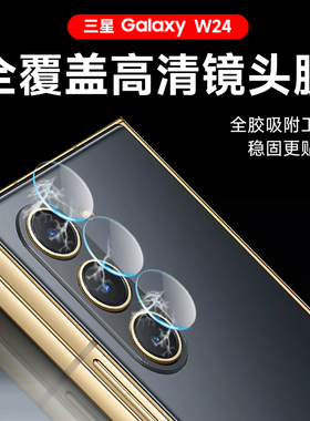 三星w23镜头膜w24手机摄像全包镜头膜fold5套头膜fold4钢化全覆盖保护镜头膜Galaxyfold3鏡頭盖防摔玻璃适用