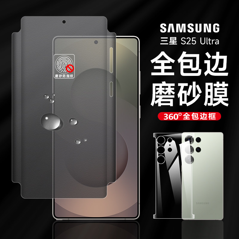 三星s25ultra全包手机膜s24/s25磨砂水凝膜s24plus前后膜s23ultra/25plus游戏膜s23防指纹s22ultra保护膜适用