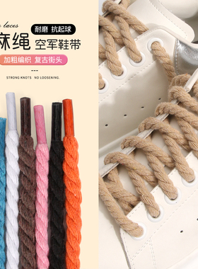 麻绳鞋带加粗圆形适配空军一号黑武士DUNK男女板鞋小白鞋黑白色