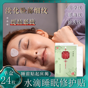 木莲初水滴睡眠修护贴紧致抗皱睡眠膜贴凝水微晶法令纹贴眼纹贴