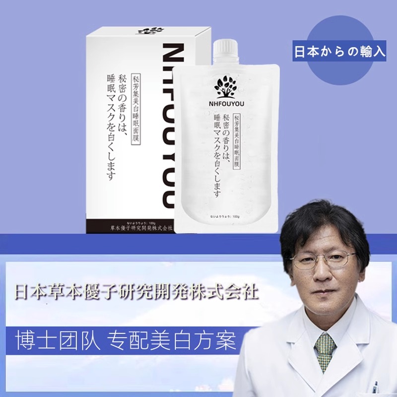 NHFOUYOU美白免洗睡眠面膜