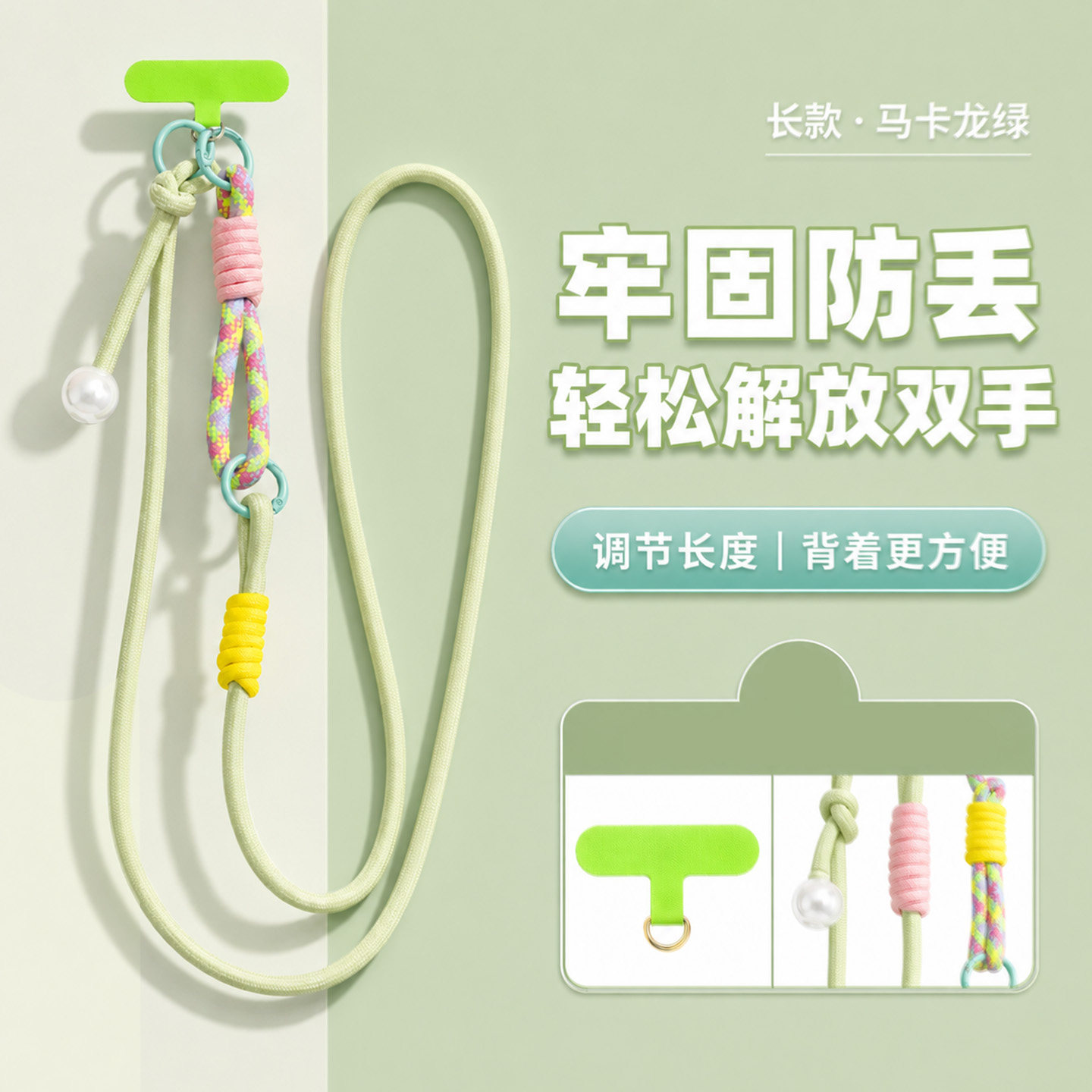 百搭长款可调三用手机链