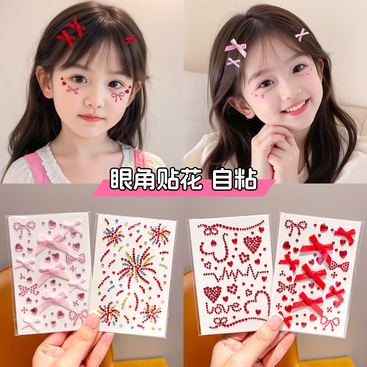 儿童蝴蝶结爱心贴纸女孩脸贴妆饰品4件套可爱粉色透明贴钻化妆贴